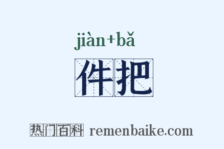 件把是什么意思的图片